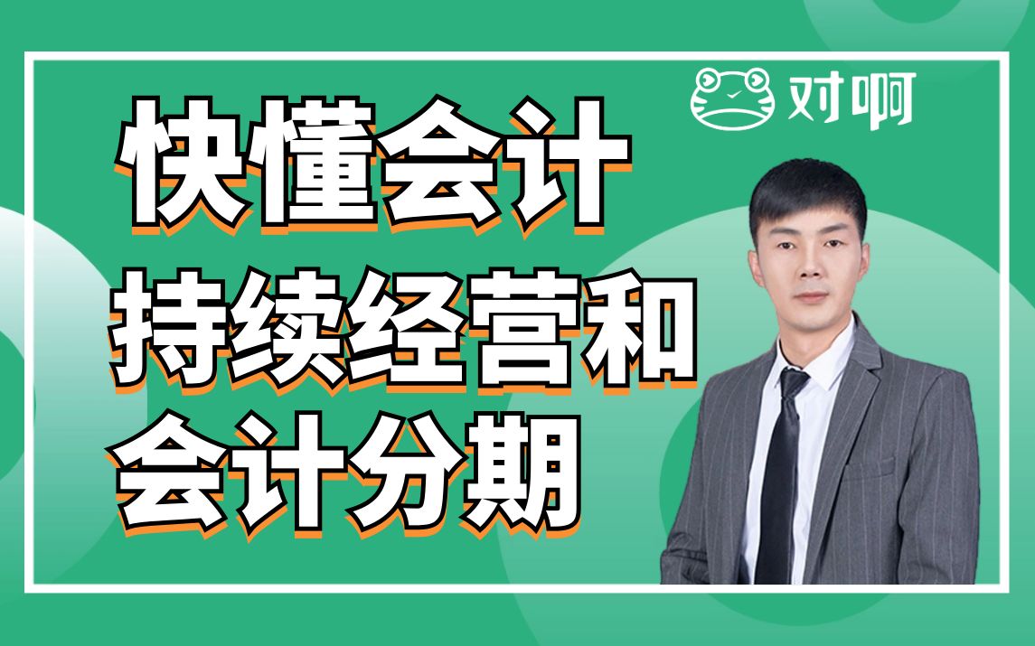 快懂会计|初级会计知识点考点持续经营和会计分期|初级会计老梁|对啊网会计课堂哔哩哔哩bilibili