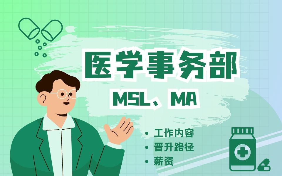 top外企的医学事务(MSL、MA)、岗位职责、薪资福利、晋升路线大揭秘!24届秋招的小伙伴冲~哔哩哔哩bilibili