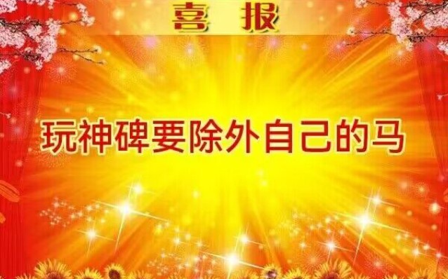 悲报!神碑玩家有马了(大哭)【神碑新卡】哔哩哔哩bilibili