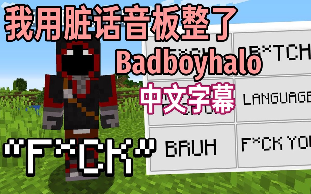 mcyt中文字幕我用脏话音板整了badboyhalo