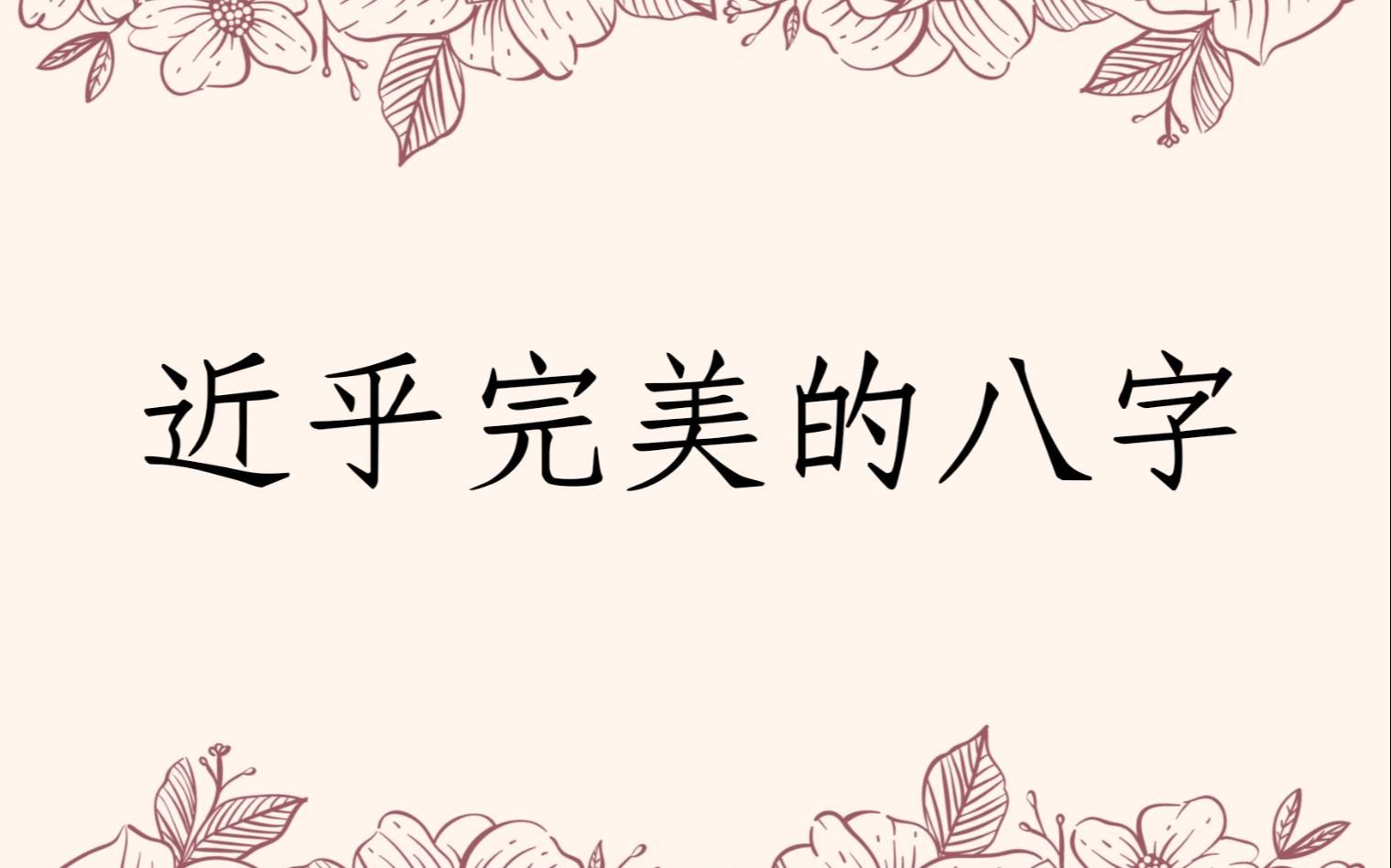 蔡添逸八字批命客户实例1133堂:近乎完美的八字格局与大运哔哩哔哩bilibili