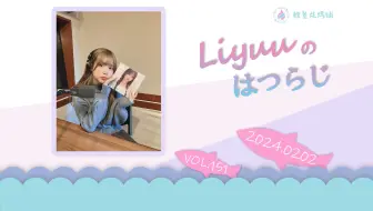 【Liyuuのはつらじ第151回】Liyuu的首次广播-新专辑「Soaring Heart」全曲介绍上集！还有「CuteBit」首次公开完整版！