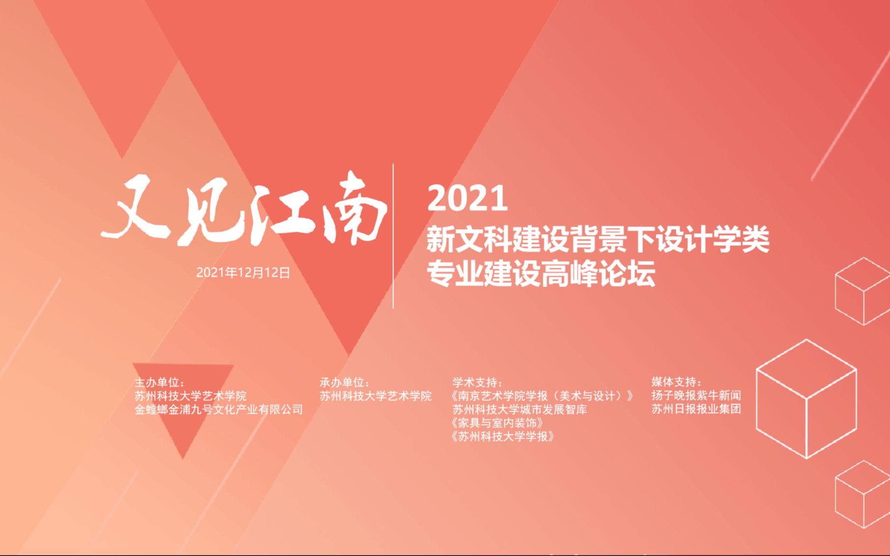 [图]“又见江南”——新文科建设背景下设计学类专业建设高峰论坛 直播回放