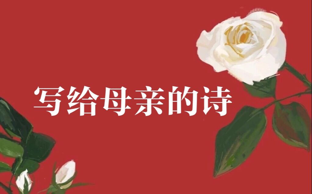 [图]母亲节|那些写给妈妈温暖的诗歌