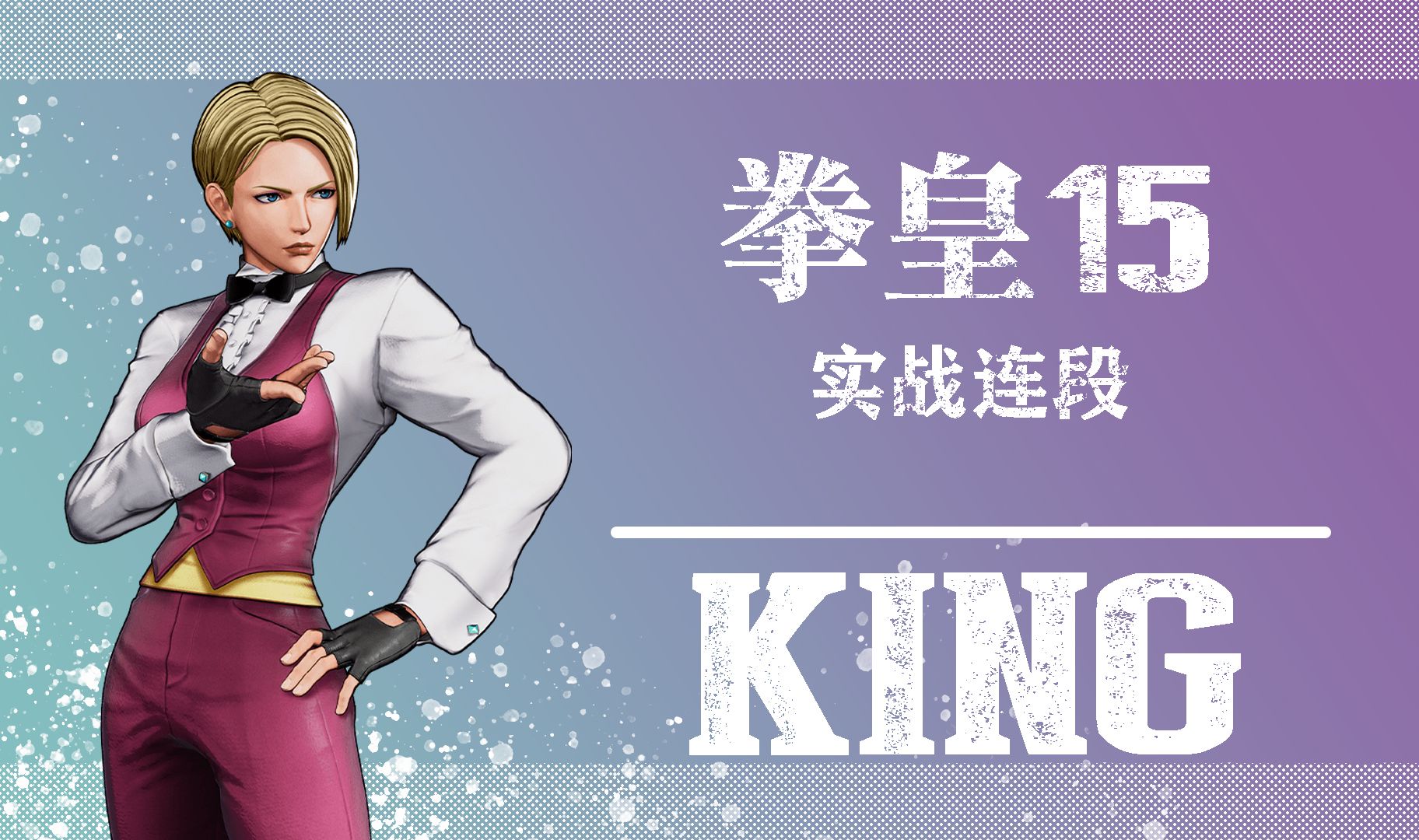 【kof15】king 琼 实战连段