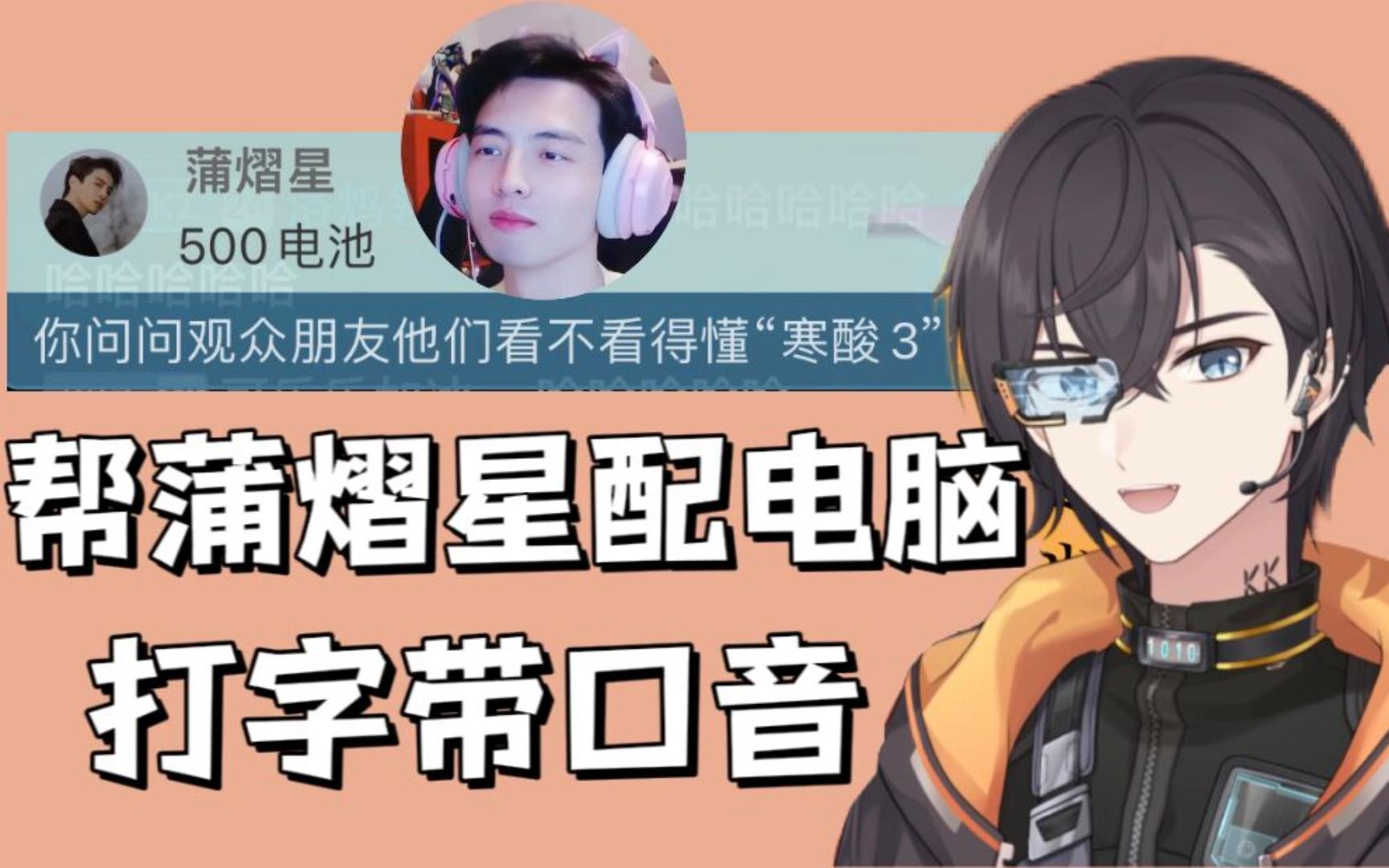 刘小怂玩弱智小游戏都换4090/寒霜和寒酸/二次来kb直播间发sc的阿蒲