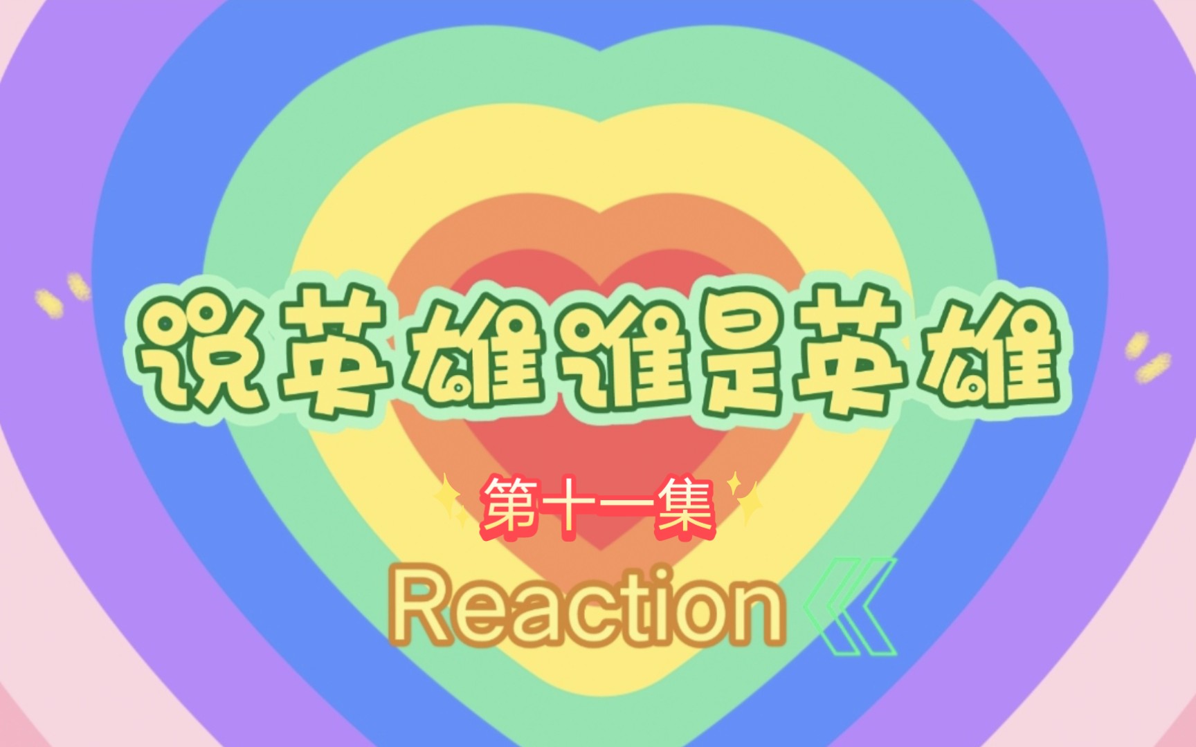 【玛丽阿姨reaction】ep11 白石二人成功完成任务,石头温柔约会啦~哔哩哔哩bilibili