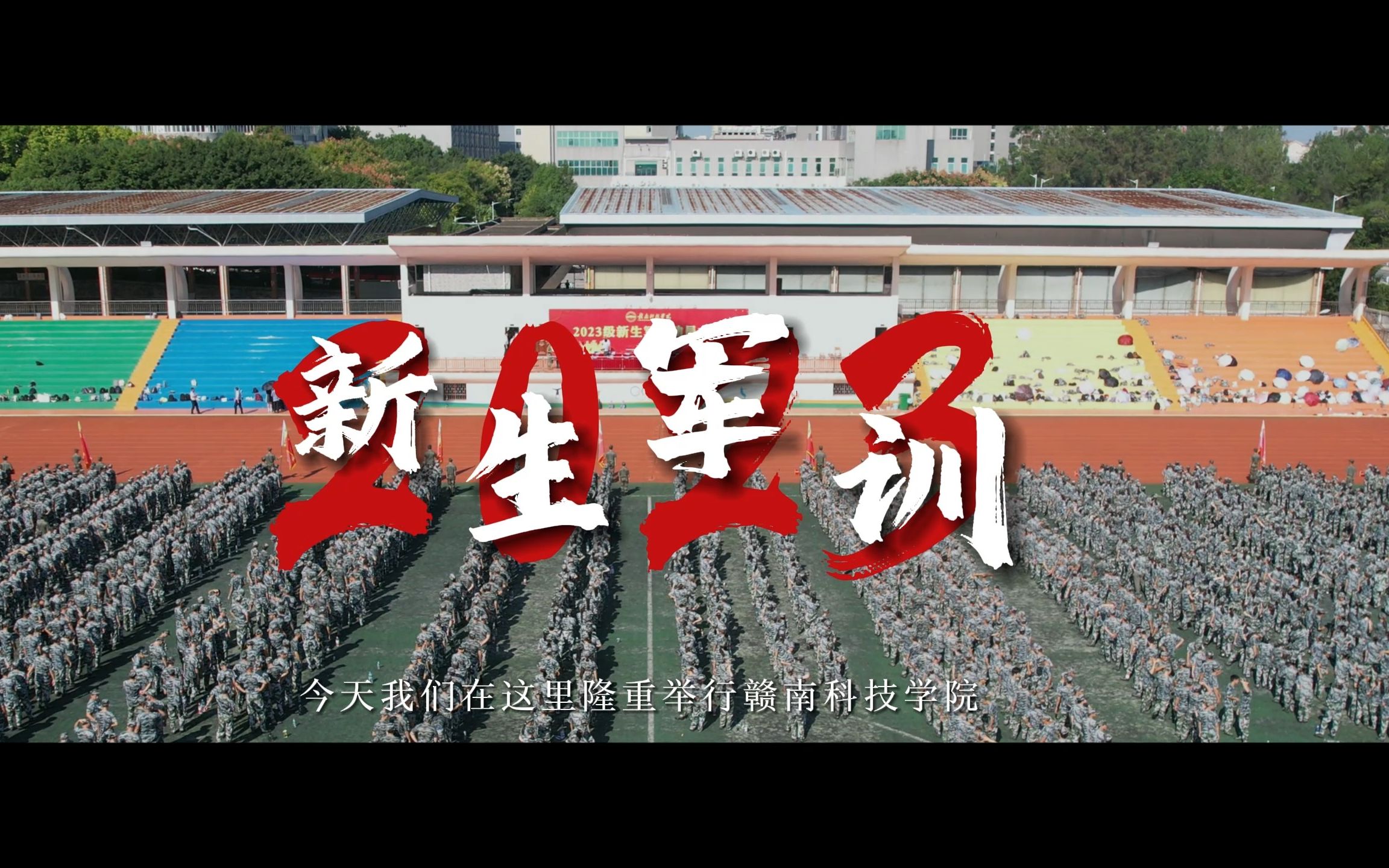 2023级新生军训动员大会!!!哔哩哔哩bilibili