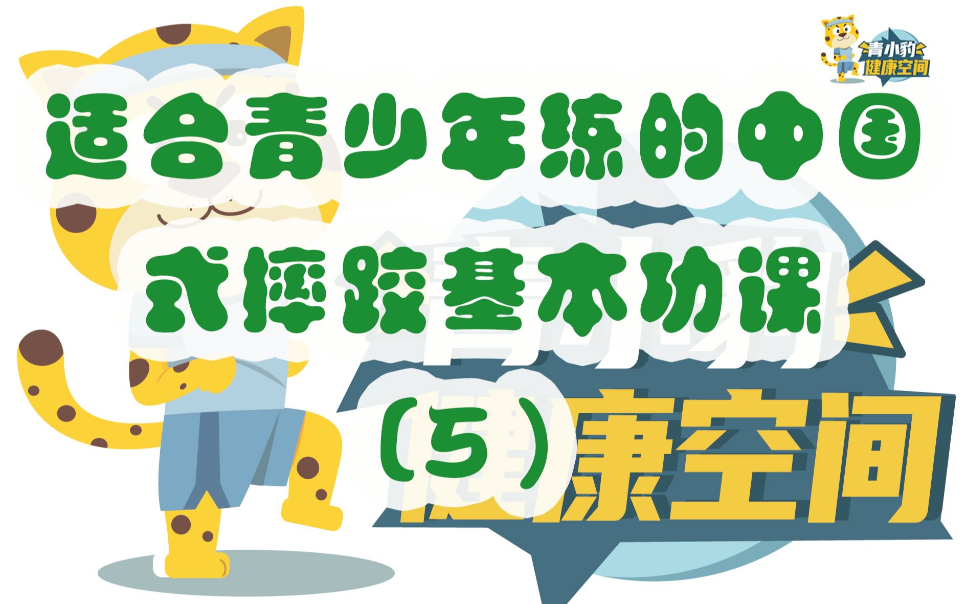 【青小豹健康空间】适合青少年练的中国式摔跤基本功操(五)哔哩哔哩bilibili