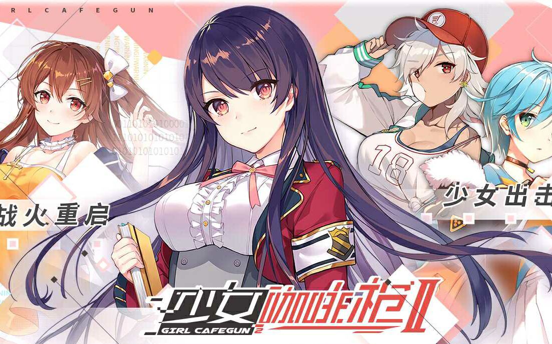【窝瓜】 《少女咖啡枪2》战火重启少女出击!