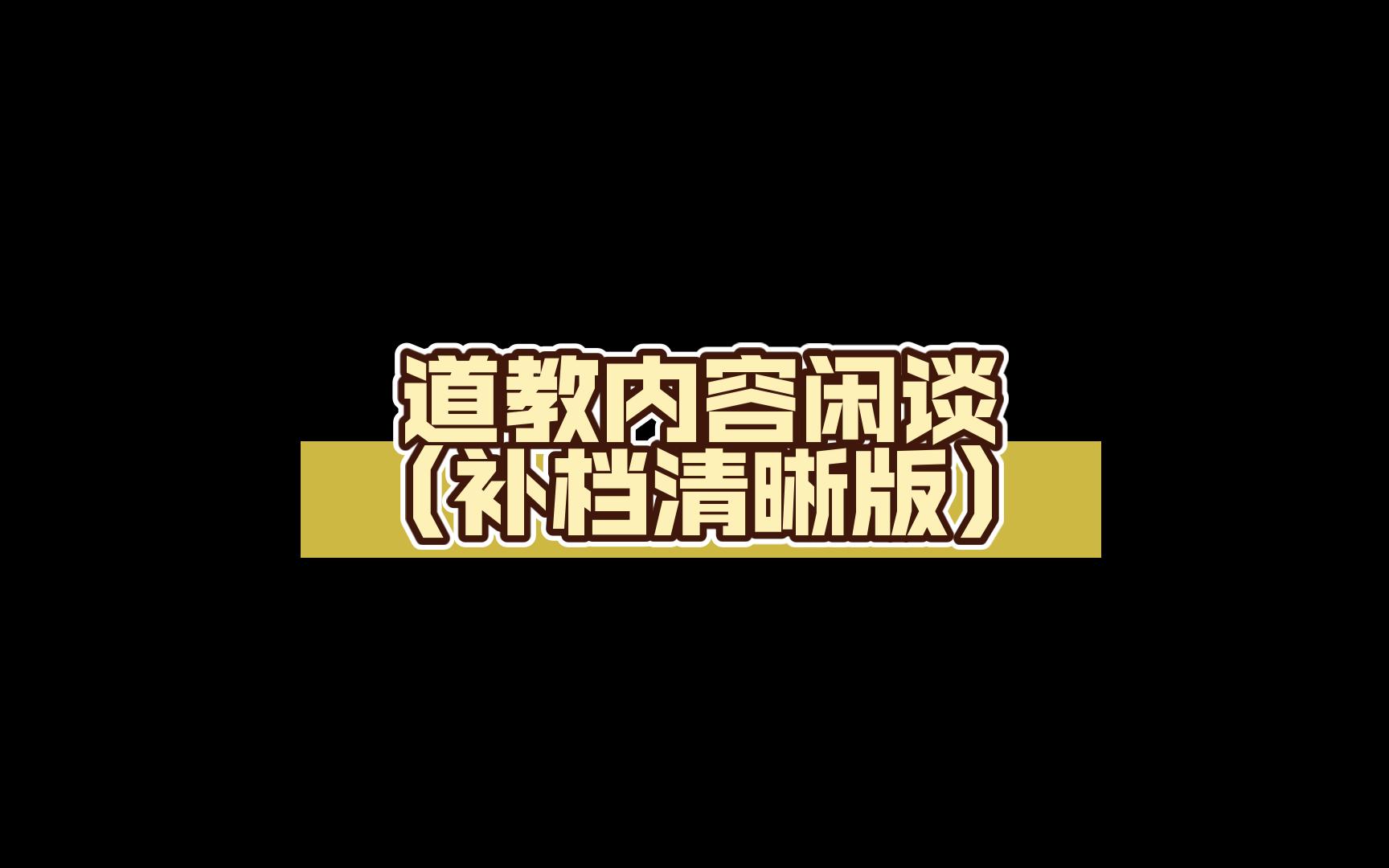 道教内容杂谈(重新上传的高清声音版本)