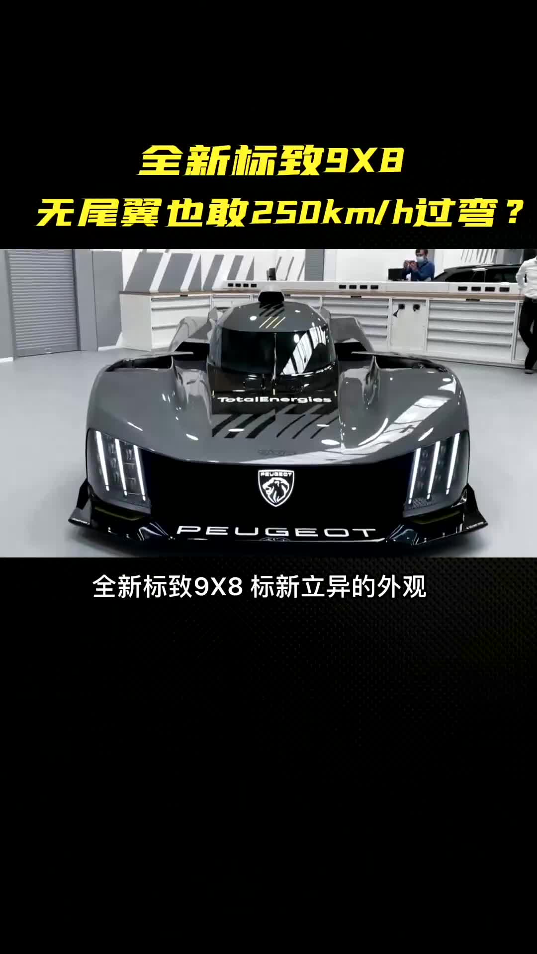 全新标致9x8混动超跑,无尾翼也能极速250km_h轻松过弯!