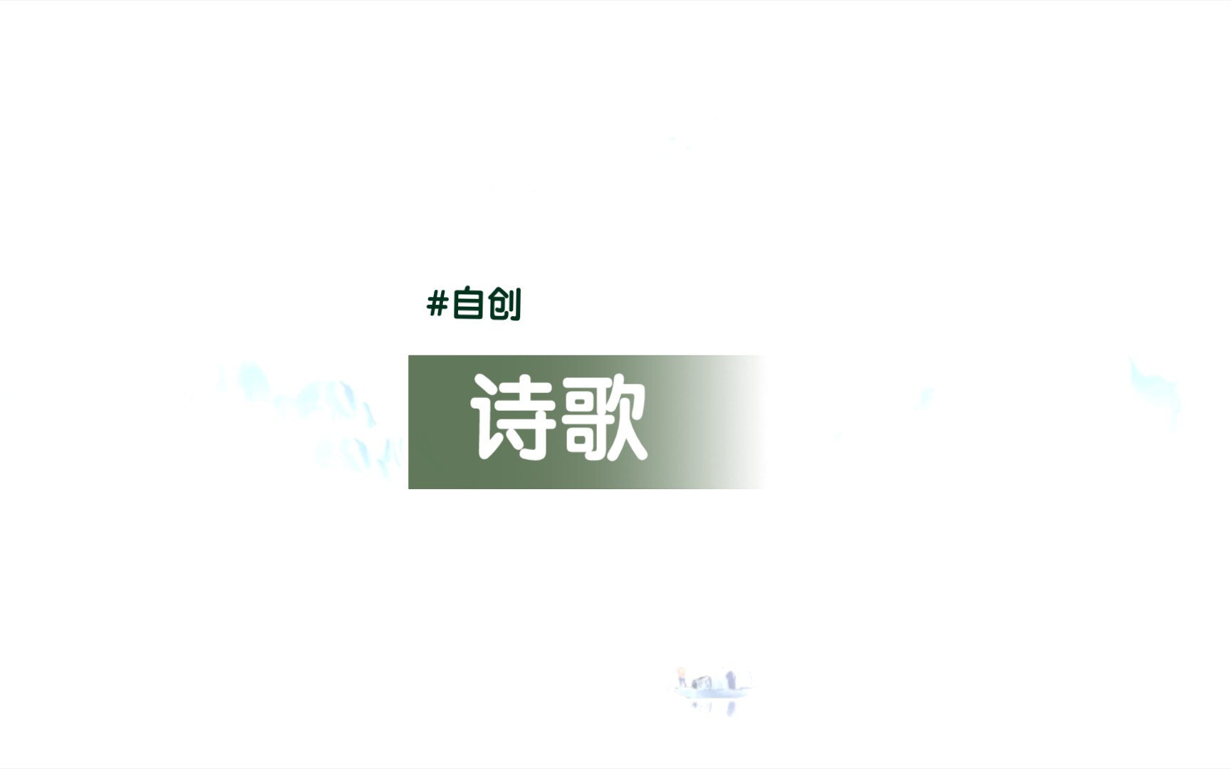 自创小诗哔哩哔哩bilibili