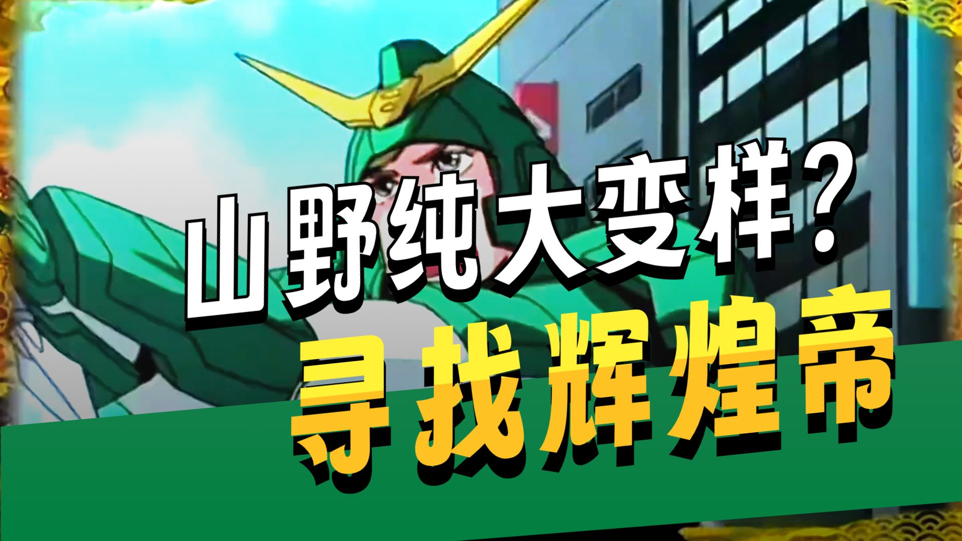 铠真传6：辽成为拉马加肉身容器原因，紫音正式加入铠甲队伍 #魔神坛斗士#童年经典#经典动漫#铠真传#