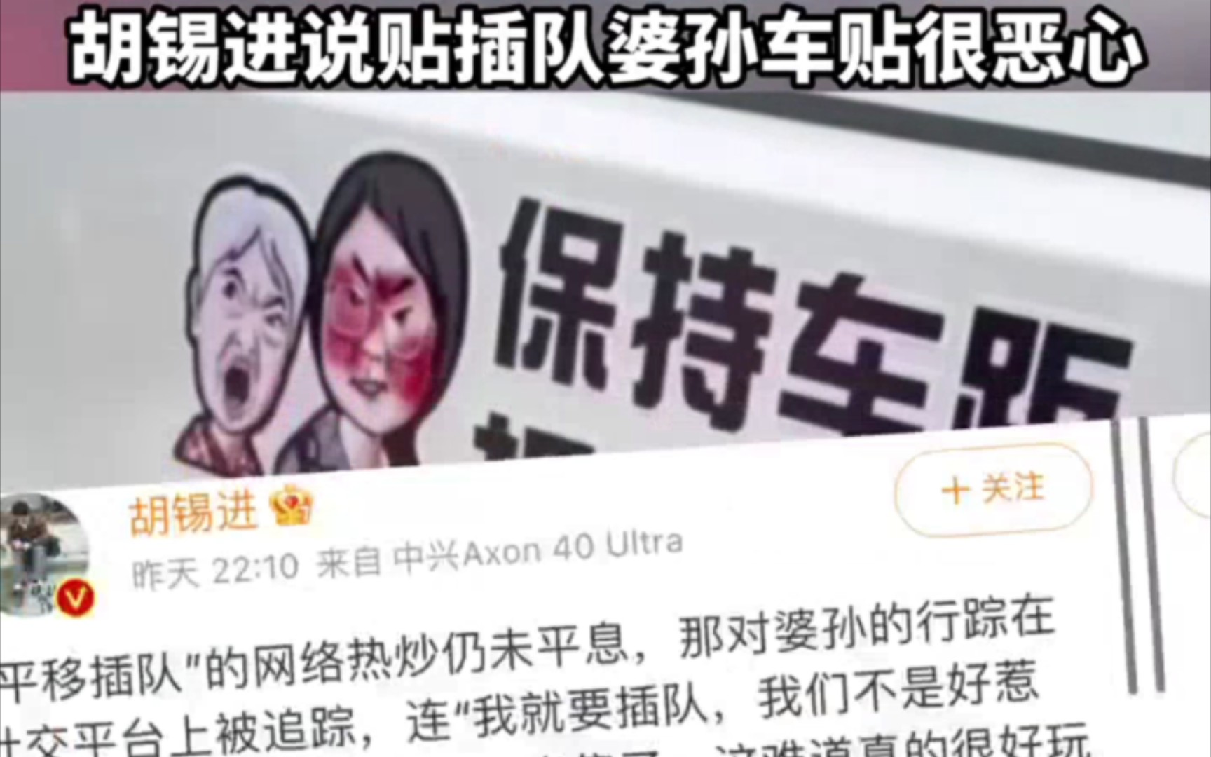 做成车贴和表情包侵犯肖像权 人民网评婆孙平移插队事件,当事人:网暴比情绪失控更可怕,胡锡进说贴插队婆孙车贴很恶心# 民生关注 # 社会热点哔哩哔...