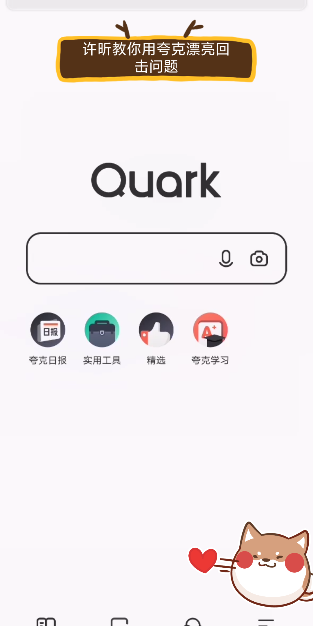 许昕教你用夸克漂亮回击问题:超级好用的夸克(Quark)浏览器哔哩哔哩bilibili