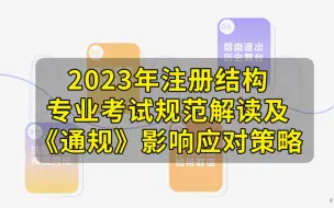 Video herunterladen: 2023年注册结构 专业考试规范解读及 《通规》影响应对策略