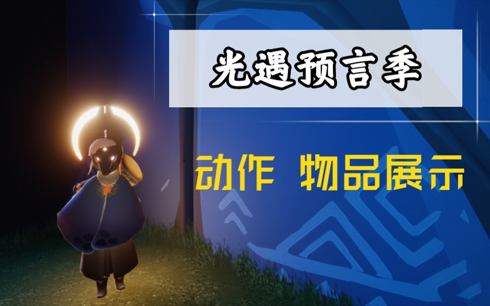 [sky光遇]预言季 动作 物品展示