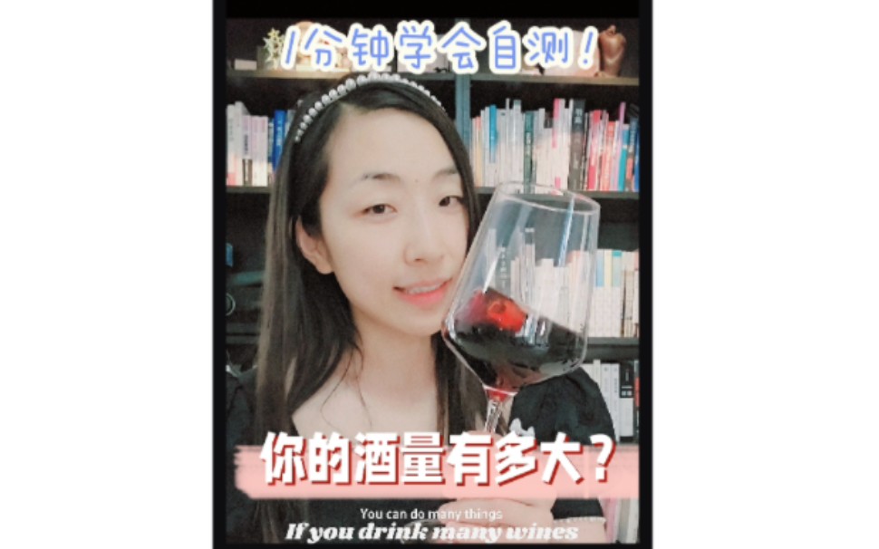 你的酒量有多大?1分钟学会自测酒量的方法!以后出门无论喝什么酒,都能推算自己大概能喝多少毫升哔哩哔哩bilibili