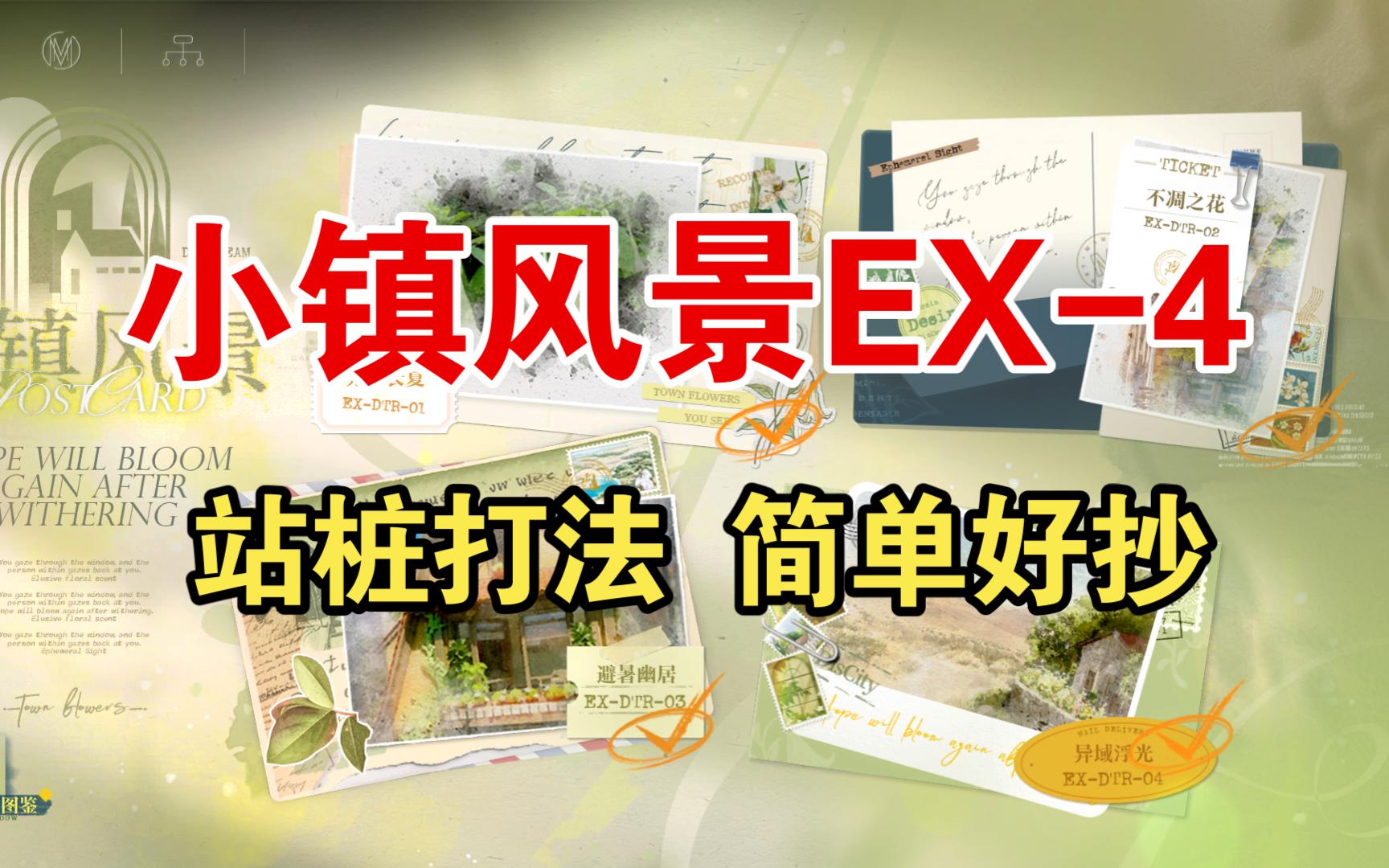 【无期迷途】绿窗窥景 小镇风景EX4 打法攻略