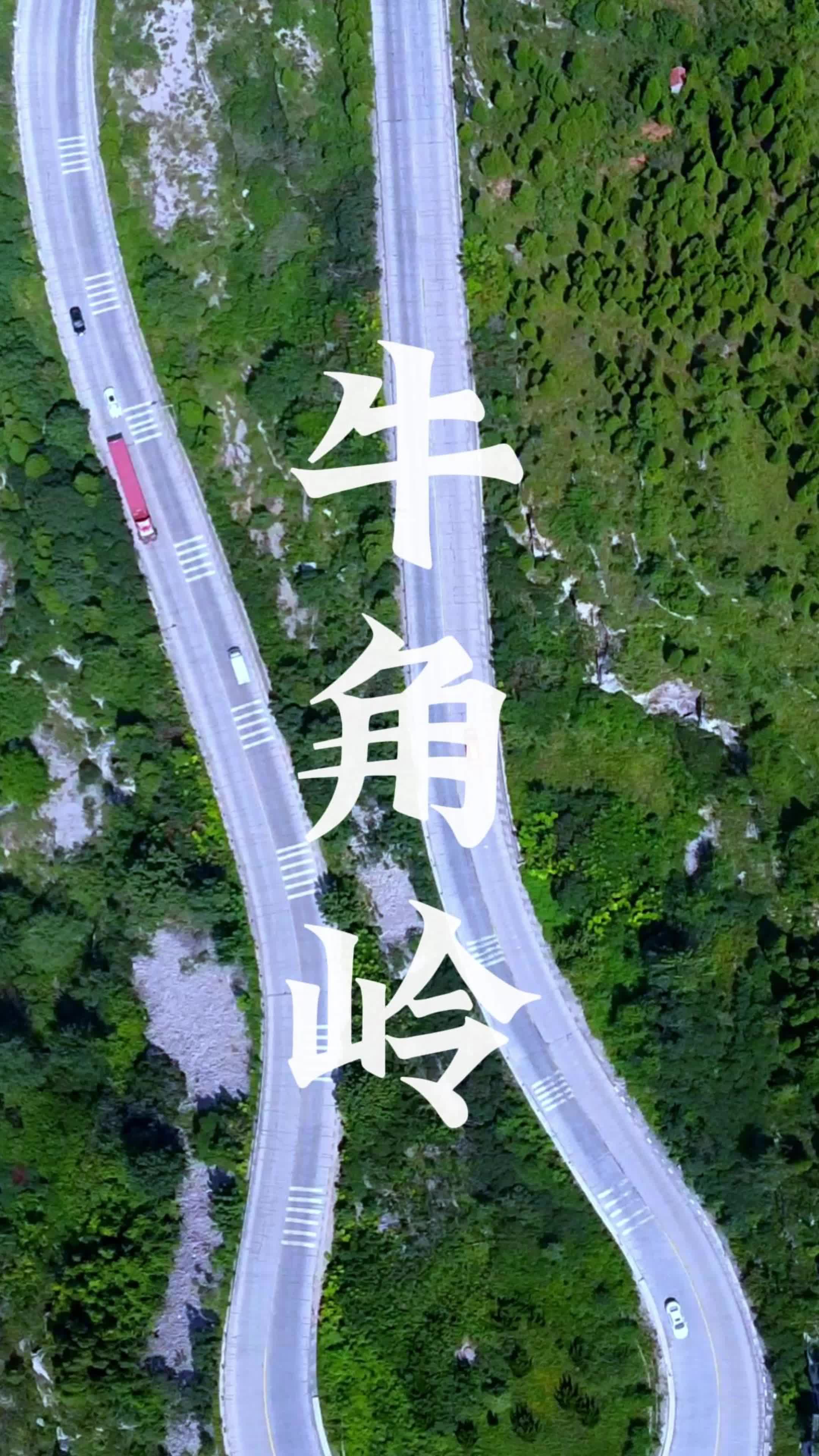 去不了318,那就来淄博潍坊交界处的青州牛角岭,号称鲁中川藏线