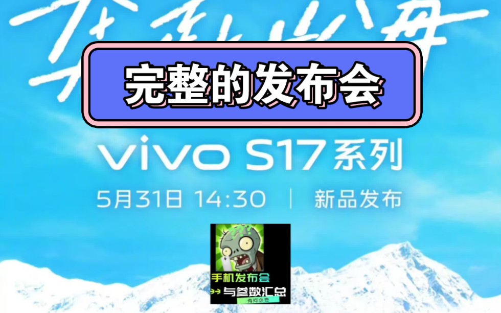 【完整的发布会】vivo s17系列新品手机发布会完整版!哔哩哔哩bilibili