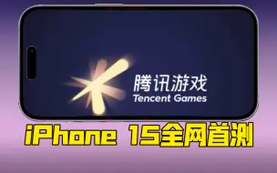 Télécharger la video: 苹果手机iPhone15pro王者荣耀120帧测试