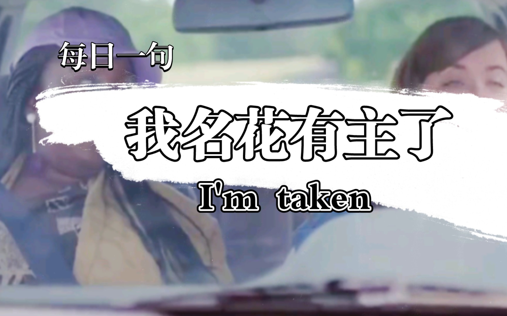 im taken我名花有主了每日一句