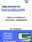 【复试】2025年 中国政法大学0301Z4知识产权法学《知识产权法学》考研复试精品资料笔记模拟卷真题库大纲提纲课件讲义哔哩哔哩bilibili