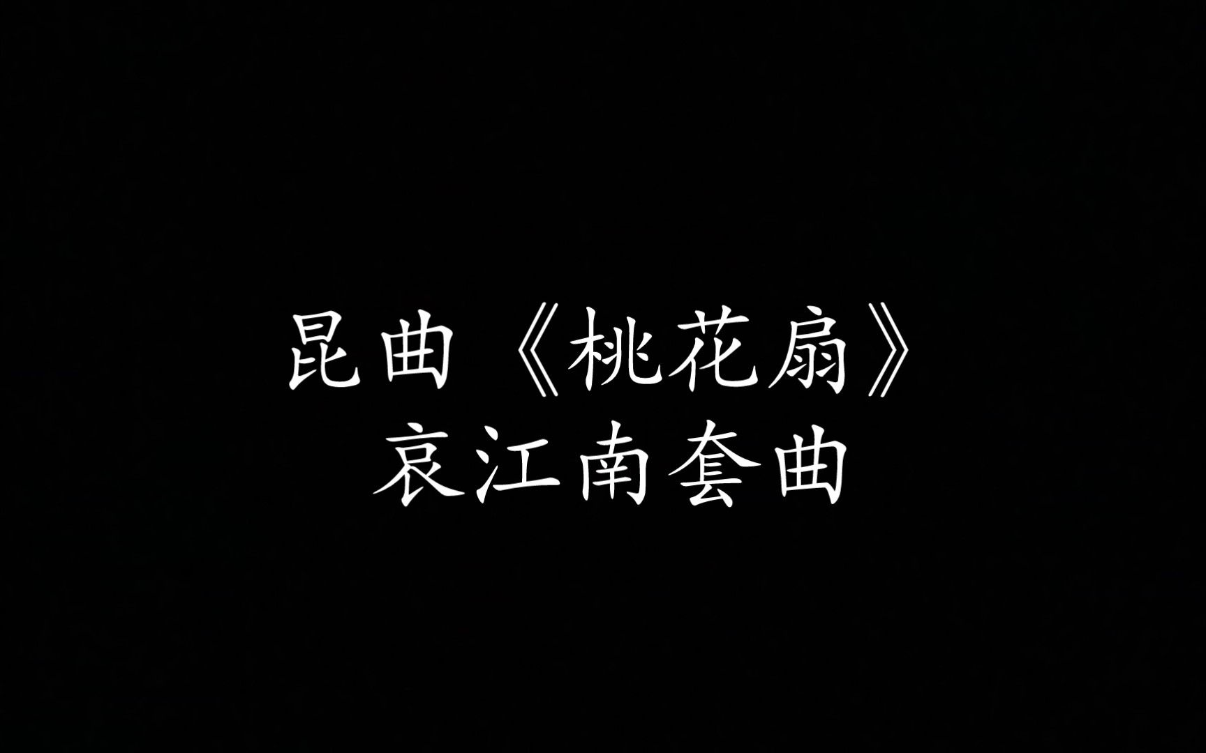 昆曲《桃花扇哀江南》江苏省昆剧院演唱哔哩哔哩bilibili