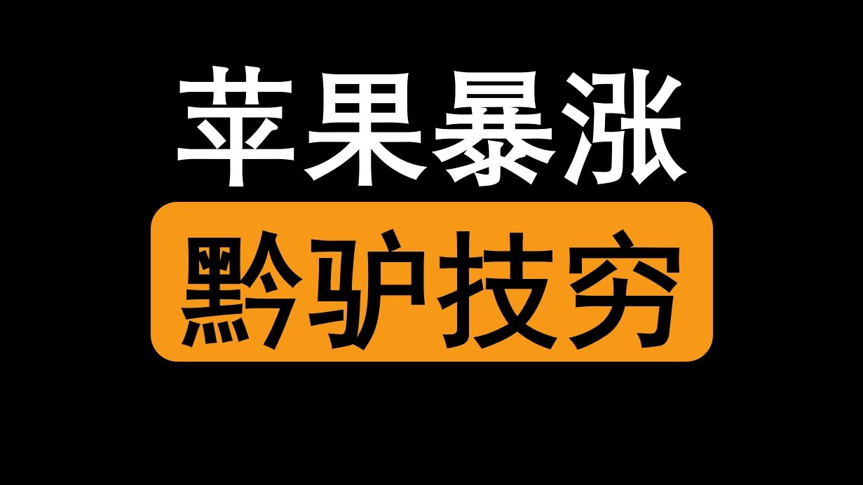 苹果股价暴涨7.26%,AI重新定义手机哔哩哔哩bilibili