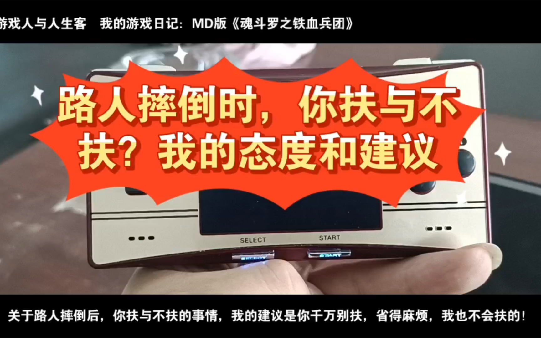 路人摔倒时,你扶与不扶?我的态度和建议.2024.03.28,任天堂.关于路人摔倒后,你扶与不扶的事情,我的建议是你千万别扶,省得麻烦,我也不会扶的...