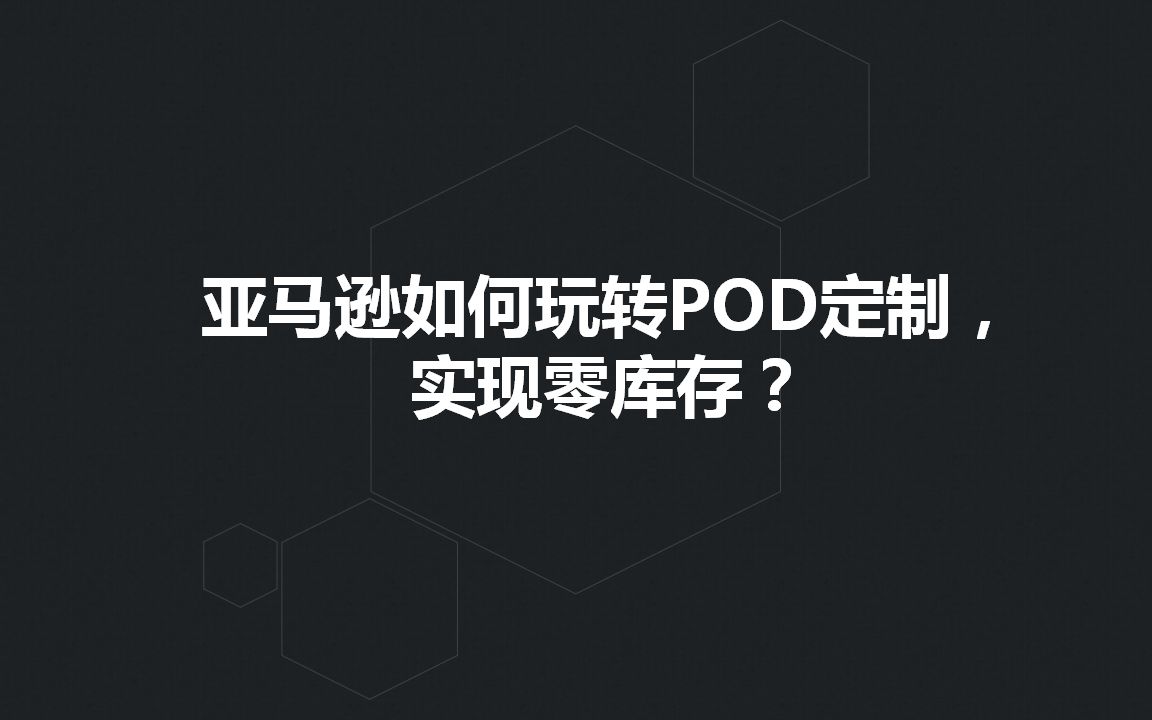 亚马逊如何玩转POD定制, 实现零库存?哔哩哔哩bilibili