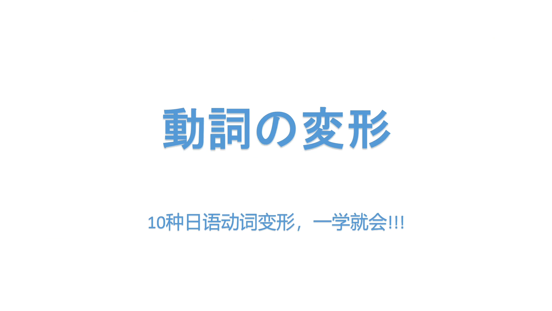 日语动词的10种变形方式,学了就飞,收藏不亏𐟘œ哔哩哔哩bilibili