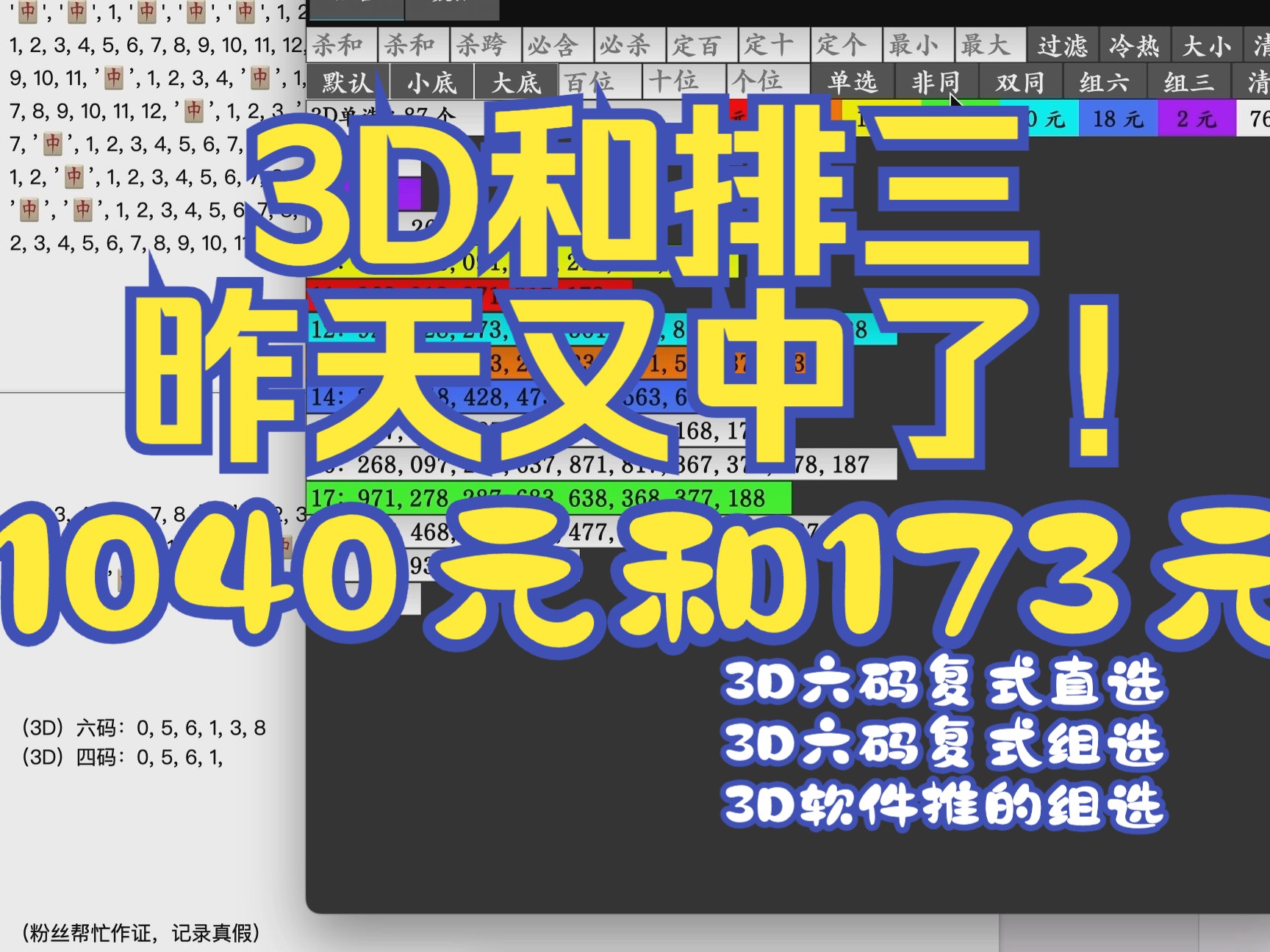 3D福彩和排三体彩,昨天3D六码复式直选中1040元和六码复式组选中173元,以及3D软件推的组选中173元.哔哩哔哩bilibili