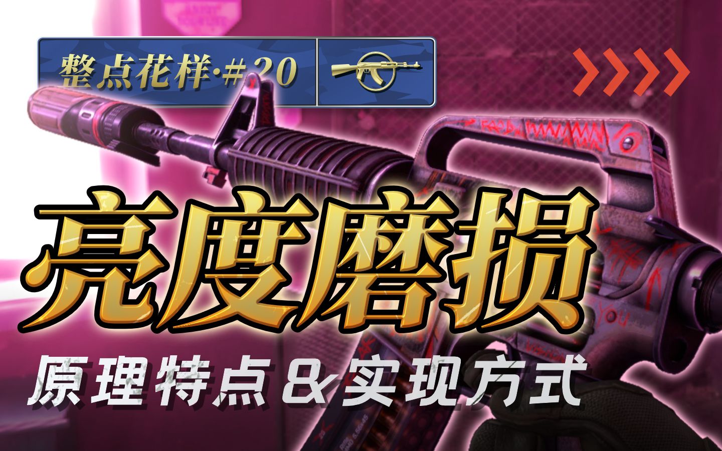 [图]【教程】做把夜无眠~CSGO亮度磨损原理与制作方法