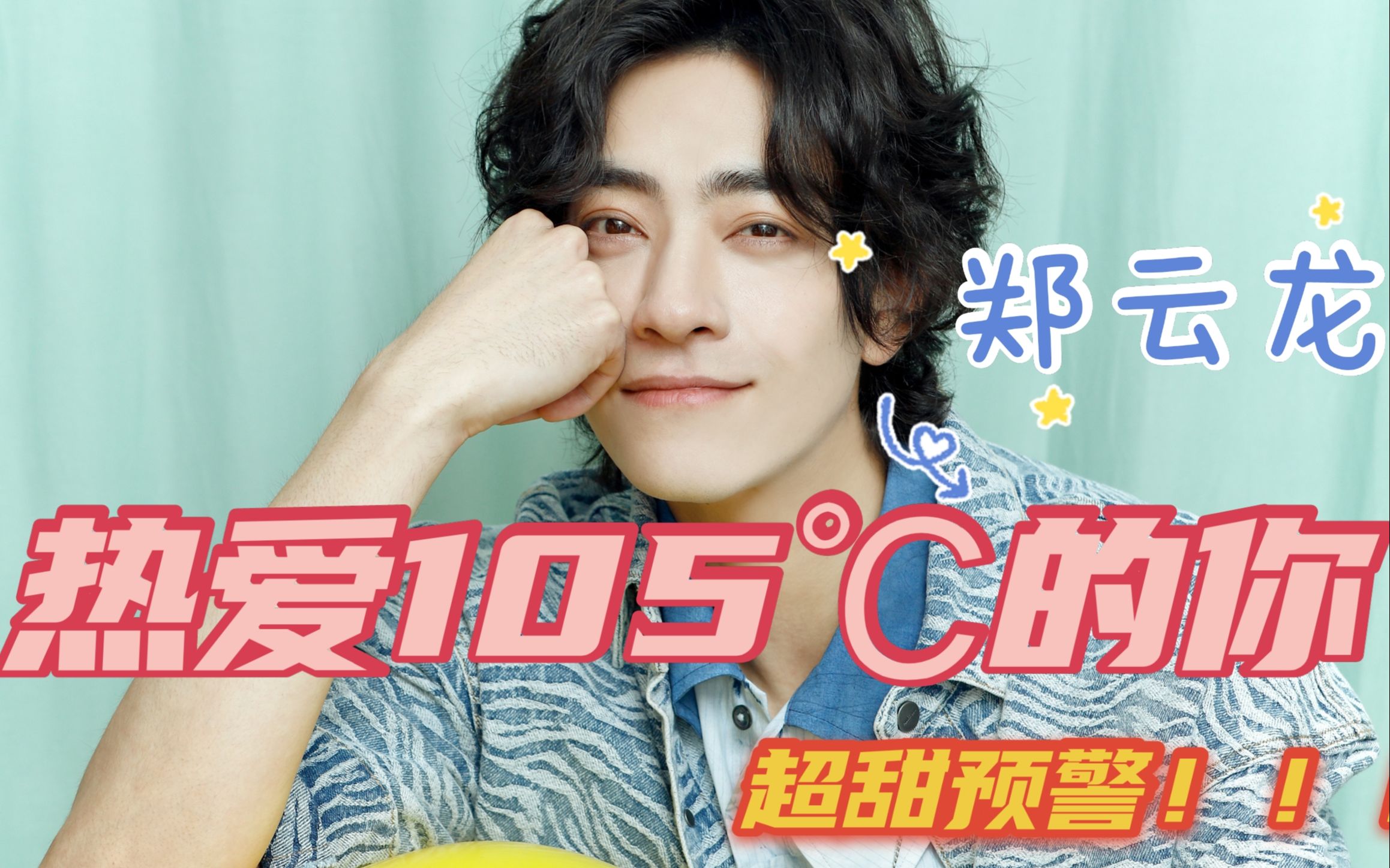 【郑云龙】你的真诚热爱是最可爱!热爱105℃的绒绒_哔哩哔哩_bilibili