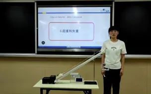 Descargar video: 【第9届】实验教学说课活动 超重与失重