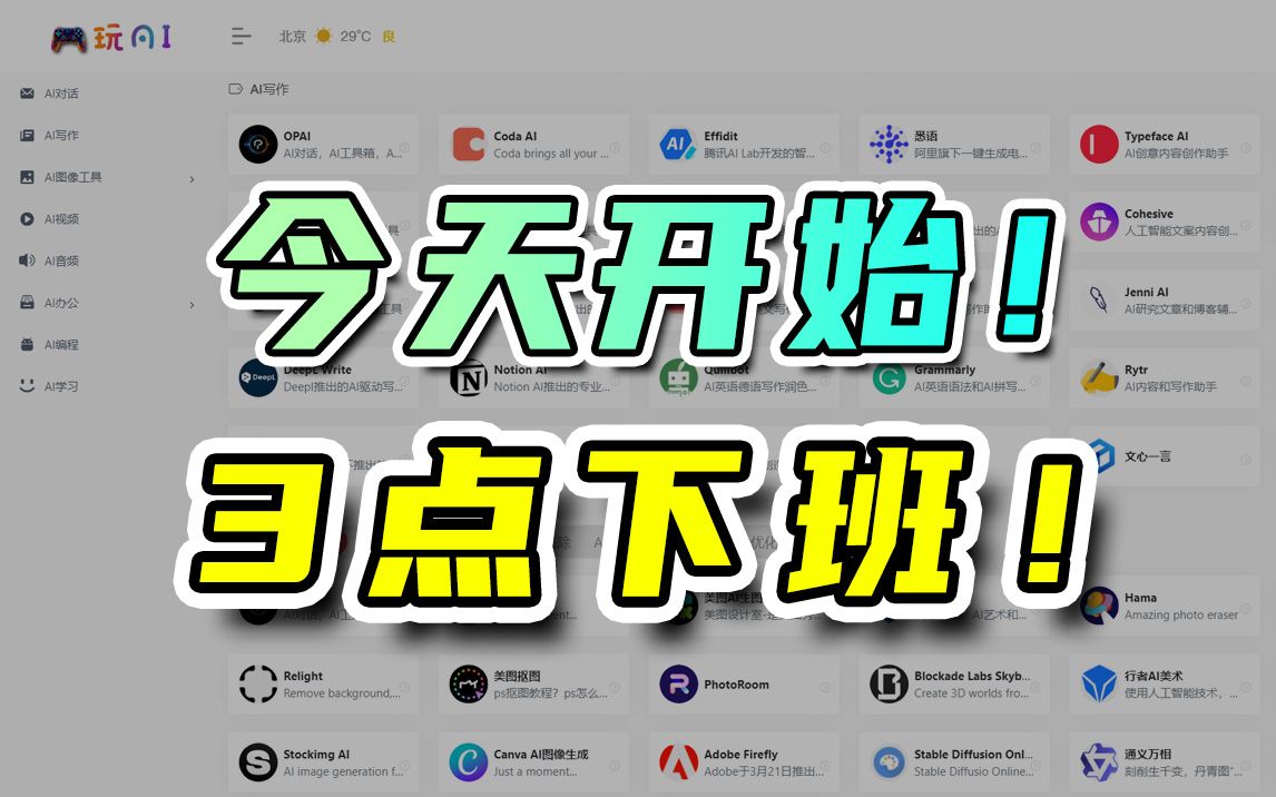 免魔法!AI工具整合!全面提升工作效率哔哩哔哩bilibili