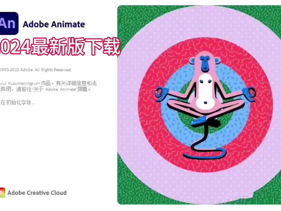 【实用软件】animate(an)2024最新下载附安装教程