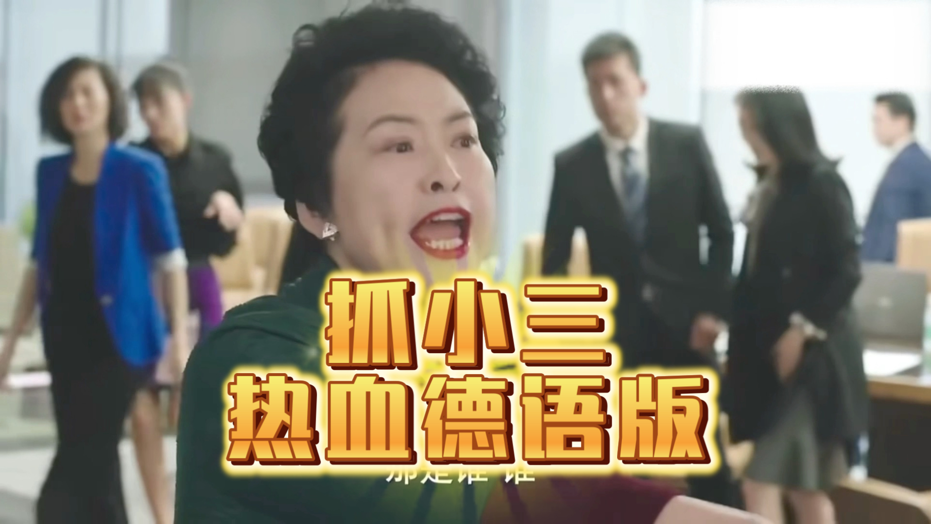 《抓小三》但超燃德语版