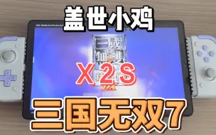 Скачать видео: 盖世小鸡 x2s 拉伸手柄 拯救者y700二代 蛋蛋Switch模拟器 玩 三国无双7