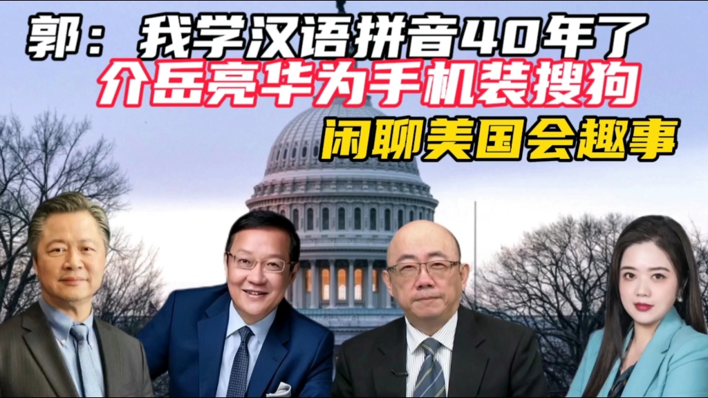 介岳亮华为手机装搜狗;郭正亮:我学拼音40年了,用搜狗15年哔哩哔哩bilibili