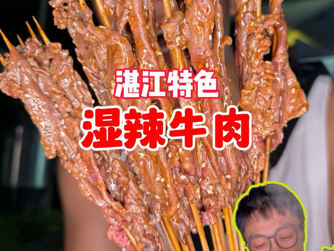 湛江2元湿辣牛肉!50串牛肉两盘炒粉吃到爽!哔哩哔哩bilibili