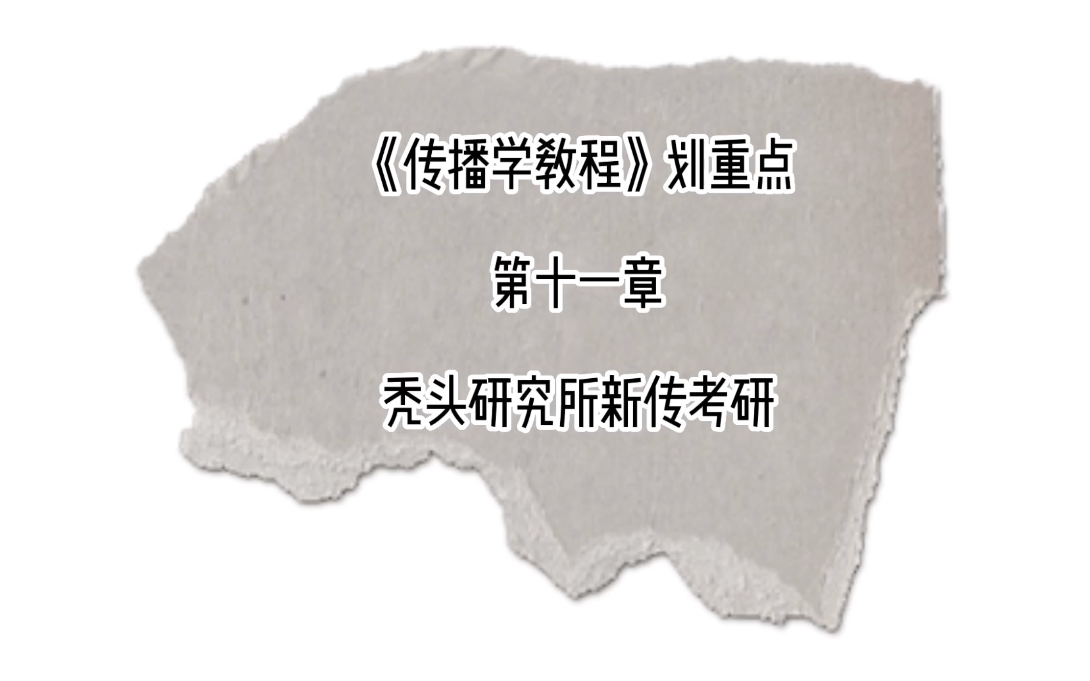 秃头研究所新传考研《传播学教程》第八章划重点:传播效果研究哔哩哔哩bilibili