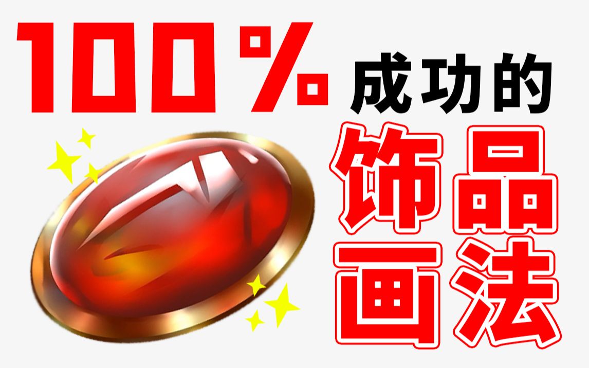 【宝石饰品】画法!100%成功!跟着画也能成大佬!哔哩哔哩bilibili