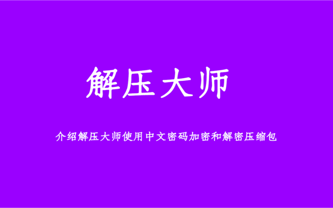 苹果手机iOS中文密码加密压缩和解压压缩文件哔哩哔哩bilibili