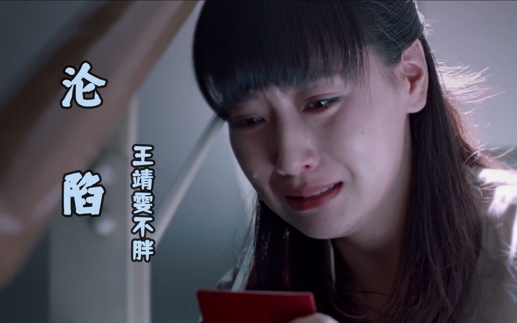 王靖雯不胖沦陷你带走我的呼吸不顾不管爱沦陷在边缘等待救援