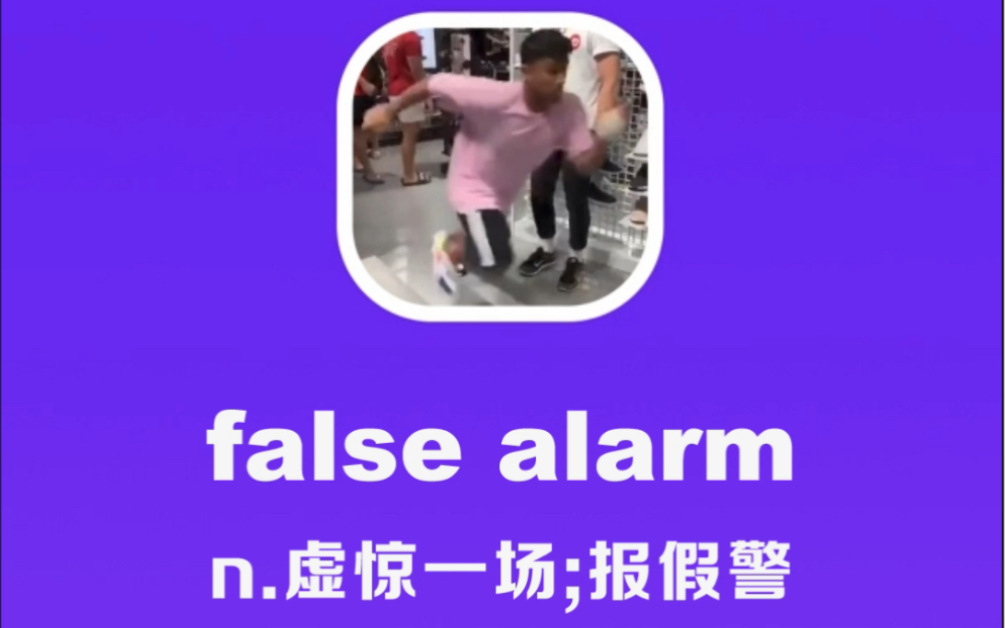 false alarm:虚惊一场;报假警哔哩哔哩bilibili