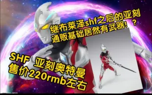 Download Video: 2024年9月发售 SHF 亚刻奥特曼 现在的基础通贩都开始带武器了！！